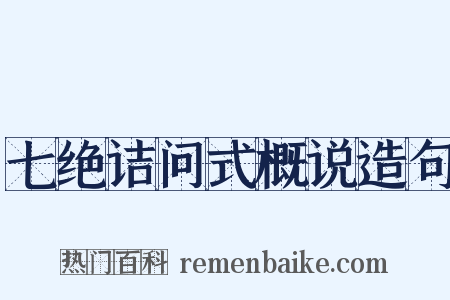 七绝诘问式概说造句是什么意思的图片